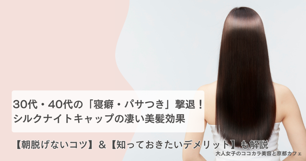 シルクナイトキャップ 効果