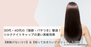 シルクナイトキャップ 効果