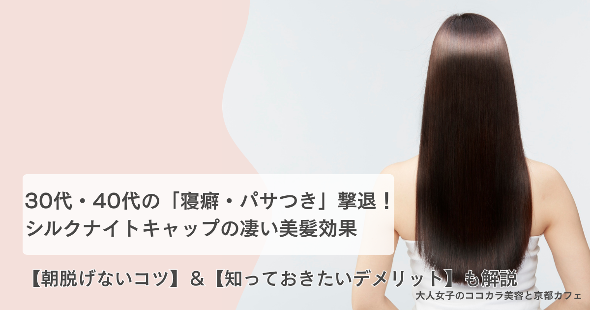 シルクナイトキャップ 効果
