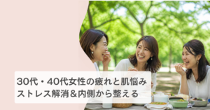 30代後半のインナーケアとストレス対策