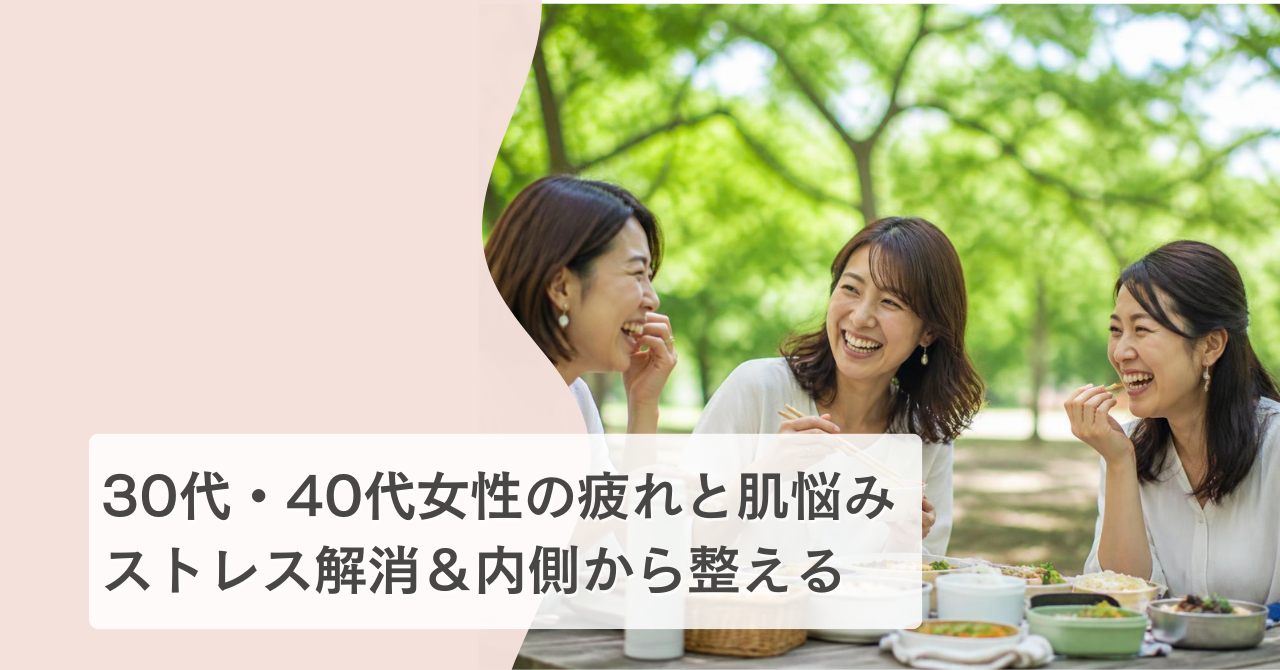 30代後半のインナーケアとストレス対策