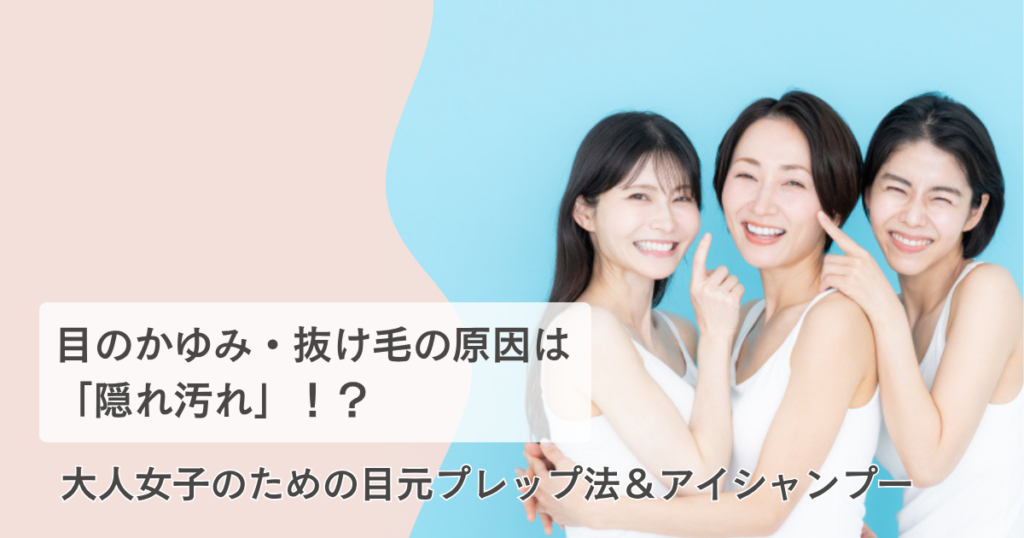 目元ケア 40代 アイケア プレップ法