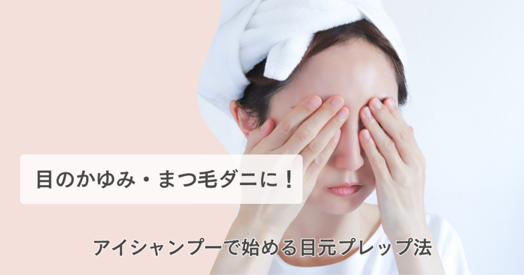 まつ毛ダニ アイシャンプー