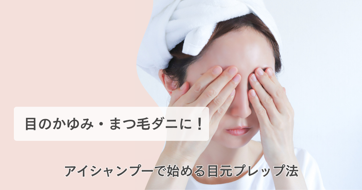 まつ毛ダニ アイシャンプー
