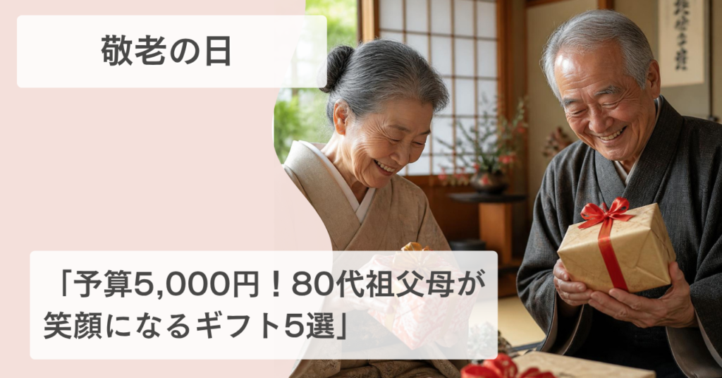 敬老の日　祖父母