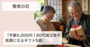 敬老の日　祖父母