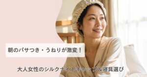 シルク ナイトキャップ