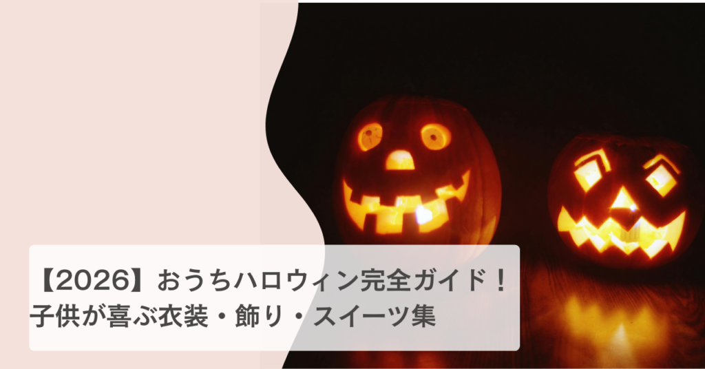 ハロウィン おうちパーティー 2026 準備