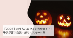 ハロウィン おうちパーティー 2026 準備