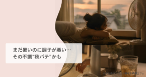 秋バテ 対策