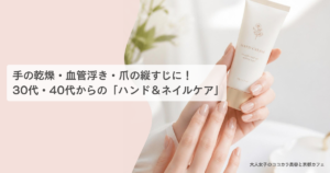ハンドケア 40代