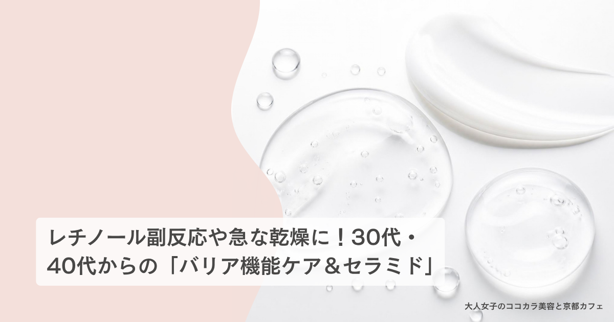バリア機能 スキンケア セラミド 40代