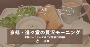 京都 パン 進々堂 モーニング